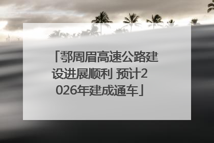 鄠周眉高速公路建设进展顺利 预计2026年建成通车