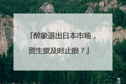 醉象退出日本市场，资生堂及时止损？