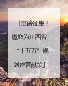 重磅征集！邀您为江西省“十五五”规划建言献策