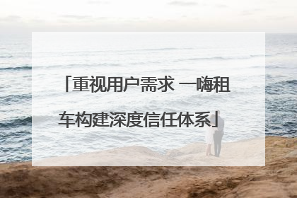 重视用户需求 一嗨租车构建深度信任体系