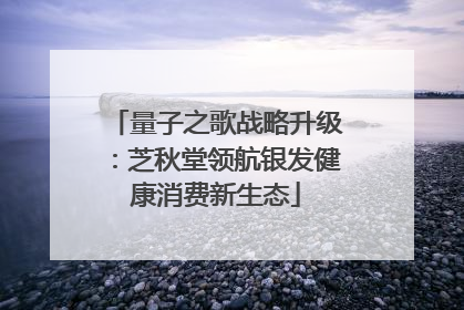 量子之歌战略升级：芝秋堂领航银发健康消费新生态