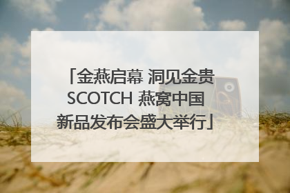 金燕启幕 洞见金贵 SCOTCH 燕窝中国新品发布会盛大举行