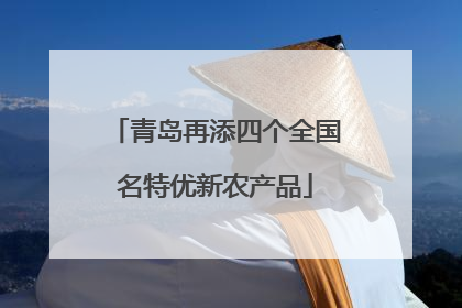 青岛再添四个全国名特优新农产品