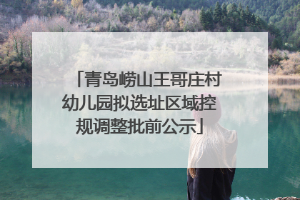 青岛崂山王哥庄村幼儿园拟选址区域控规调整批前公示
