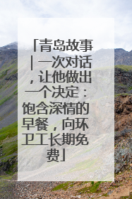 青岛故事｜一次对话，让他做出一个决定：饱含深情的早餐，向环卫工长期免费
