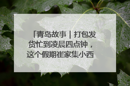 青岛故事｜打包发货忙到凌晨四点钟，这个假期崔家集小西红柿加倍“受宠”