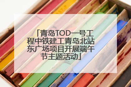 青岛TOD一号工程中铁建工青岛北站东广场项目开展端午节主题活动
