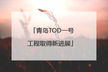 青岛TOD一号工程取得新进展