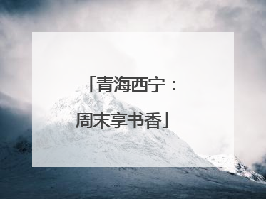 青海西宁：周末享书香