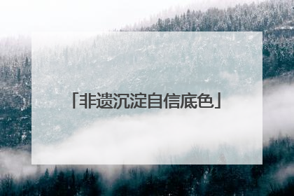 非遗沉淀自信底色