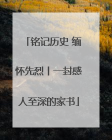 铭记历史 缅怀先烈丨一封感人至深的家书