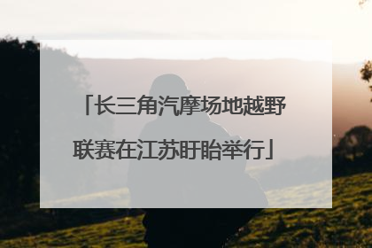 长三角汽摩场地越野联赛在江苏盱眙举行