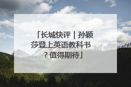 长城快评｜孙颖莎登上英语教科书？值得期待