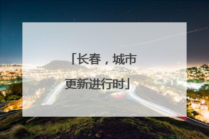 长春，城市更新进行时
