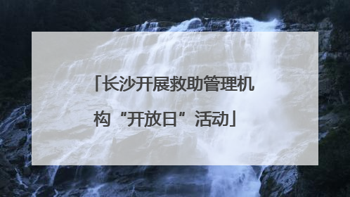 长沙开展救助管理机构“开放日”活动