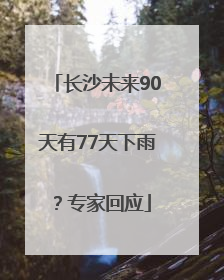 长沙未来90天有77天下雨？专家回应