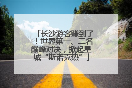 长沙游客赚到了！世界第一、二名巅峰对决，掀起星城“斯诺克热”