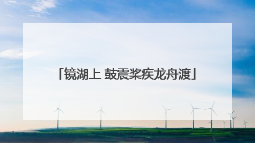 镜湖上 鼓震桨疾龙舟渡
