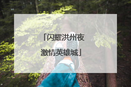 闪耀洪州夜 激情英雄城