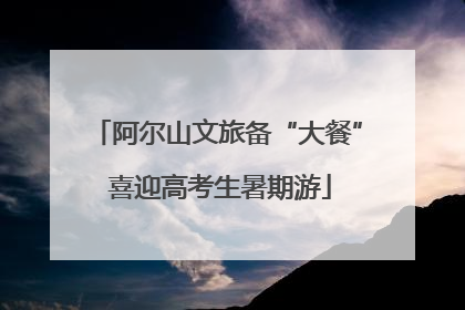 阿尔山文旅备“大餐” 喜迎高考生暑期游