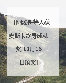 阿汤哥等人获奥斯卡终身成就奖 11月16日颁奖