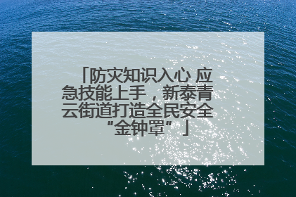 防灾知识入心 应急技能上手，新泰青云街道打造全民安全“金钟罩”