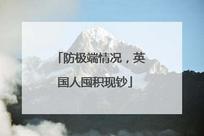 防极端情况，英国人囤积现钞