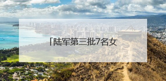 陆军第三批7名女飞行学员全优通过
