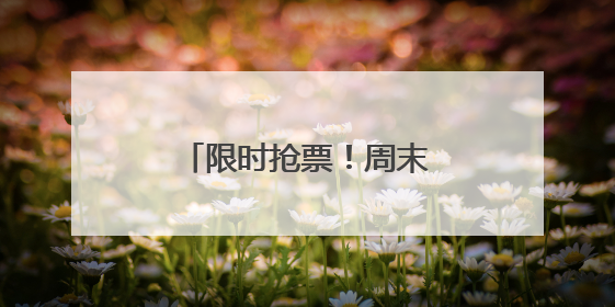 限时抢票！周末剧场儿童剧点燃孩子的多元世界