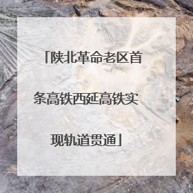 陕北革命老区首条高铁西延高铁实现轨道贯通