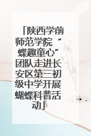 陕西学前师范学院“蝶趣童心”团队走进长安区第三初级中学开展蝴蝶科普活动