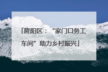 隆阳区：“家门口务工车间”助力乡村振兴