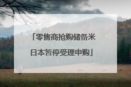 零售商抢购储备米 日本暂停受理申购