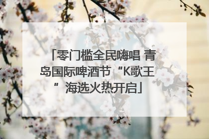 零门槛全民嗨唱 青岛国际啤酒节“K歌王”海选火热开启