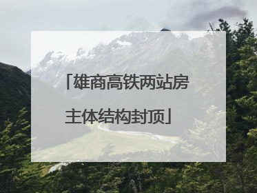 雄商高铁两站房主体结构封顶