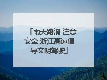 雨天路滑 注意安全 浙江高速倡导文明驾驶