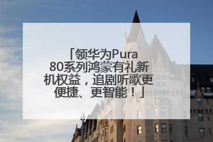 领华为Pura 80系列鸿蒙有礼新机权益，追剧听歌更便捷、更智能！