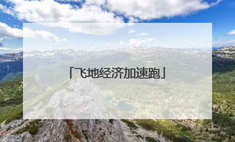 飞地经济加速跑