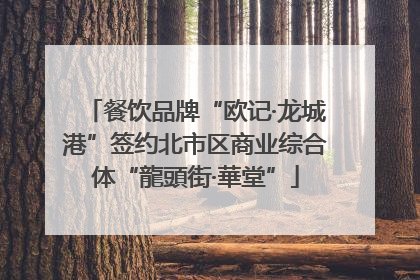 餐饮品牌“欧记·龙城港”签约北市区商业综合体“龍頭街·華堂”