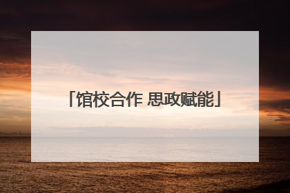 馆校合作 思政赋能