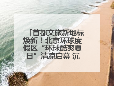 首都文旅新地标焕新！北京环球度假区“环球酷爽夏日”清凉启幕 沉浸式情绪体验赋能多元客群