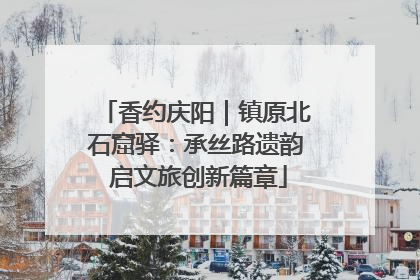 香约庆阳｜镇原北石窟驿：承丝路遗韵 启文旅创新篇章