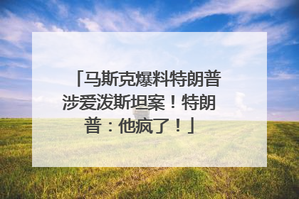 马斯克爆料特朗普涉爱泼斯坦案！特朗普：他疯了！