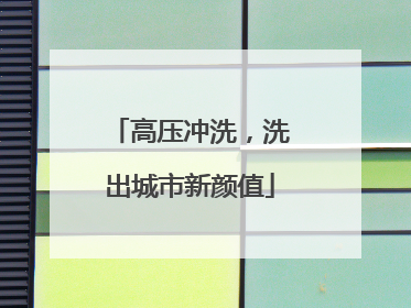 高压冲洗，洗出城市新颜值
