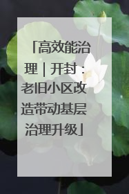 高效能治理｜开封：老旧小区改造带动基层治理升级