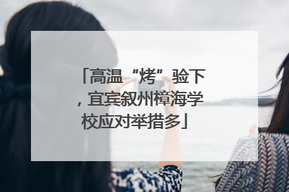 高温“烤”验下，宜宾叙州樟海学校应对举措多