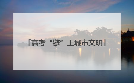 高考“链”上城市文明