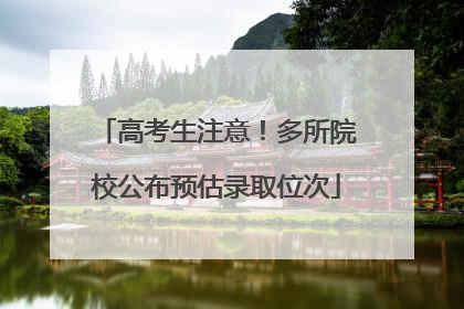 高考生注意！多所院校公布预估录取位次