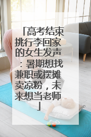 高考结束挑行李回家的女生发声：暑期想找兼职或摆摊卖凉粉，未来想当老师
