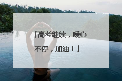 高考继续，暖心不停，加油！